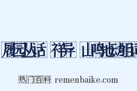 履园丛话·祥异·山鸣地动组词是什么意思的图片